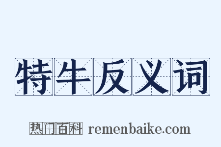特牛反义词是什么意思的图片